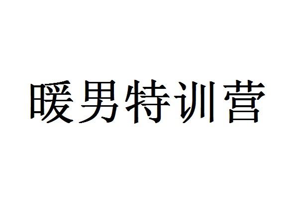 暖男特训营