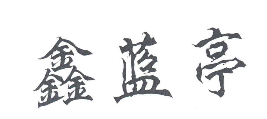 鑫蓝亭