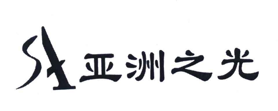 亚洲之光