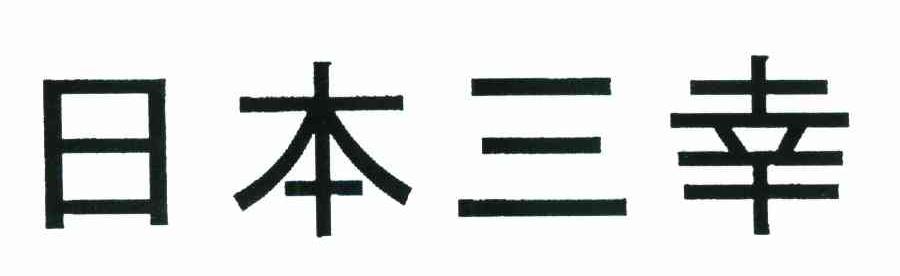 日本三幸