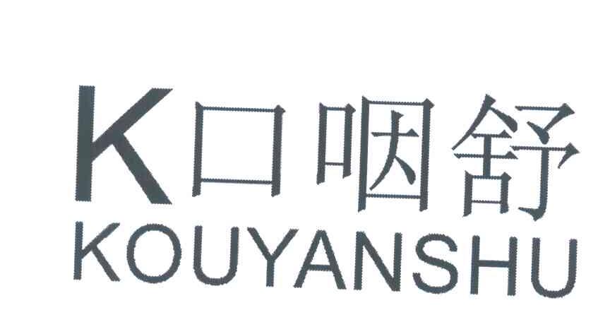 口咽舒 K