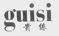 贵丝