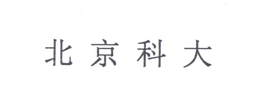 北京科大