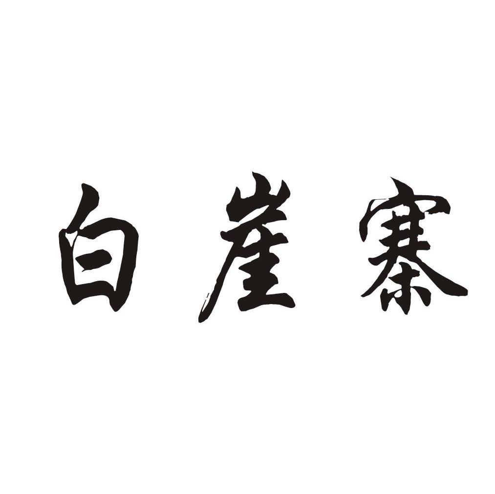 白崖寨