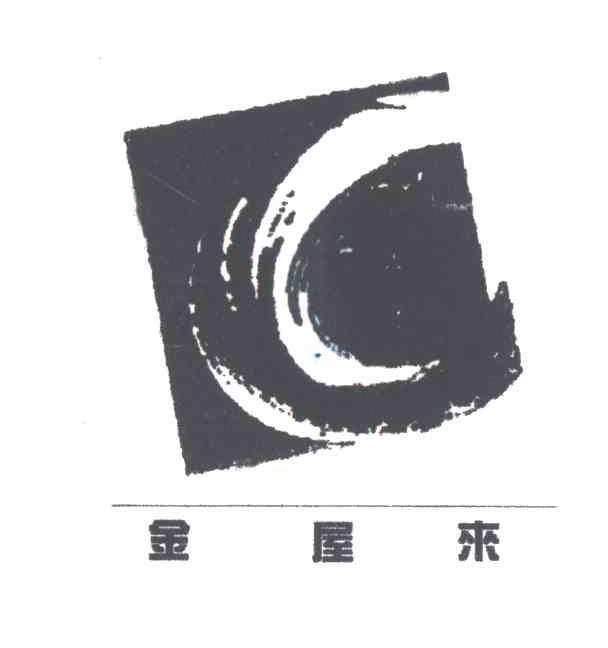金屋来