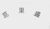 葛里盛