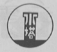 水塔