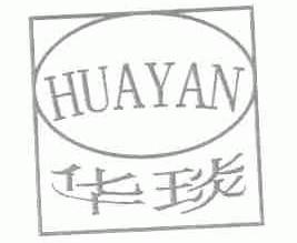 华琰