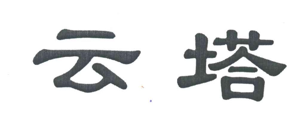 云塔