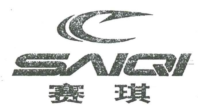 赛琪