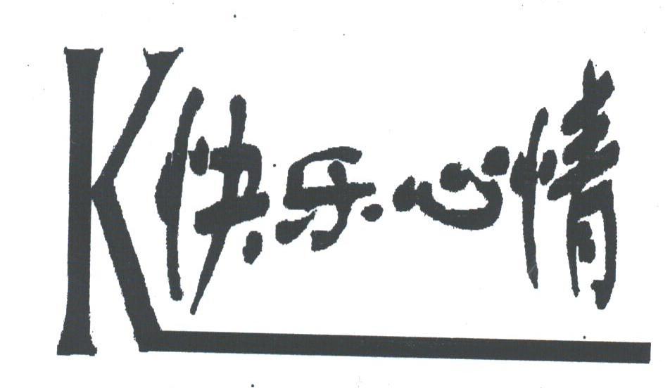 快乐心情