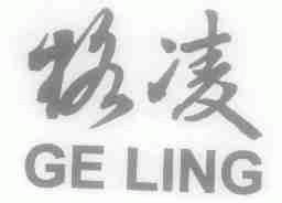 格凌