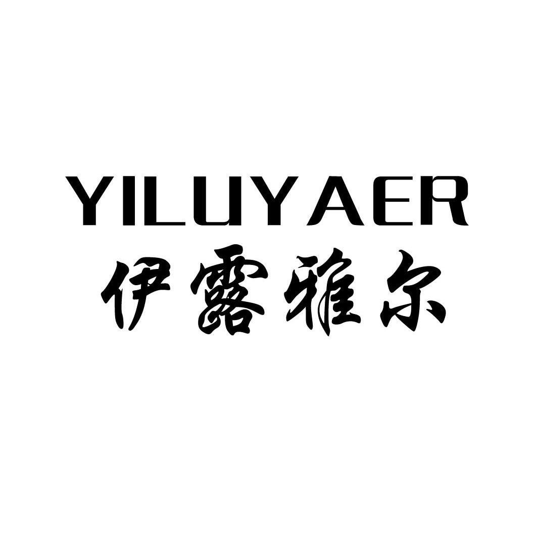 伊露雅尔