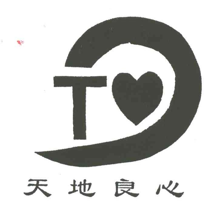 天地良心
