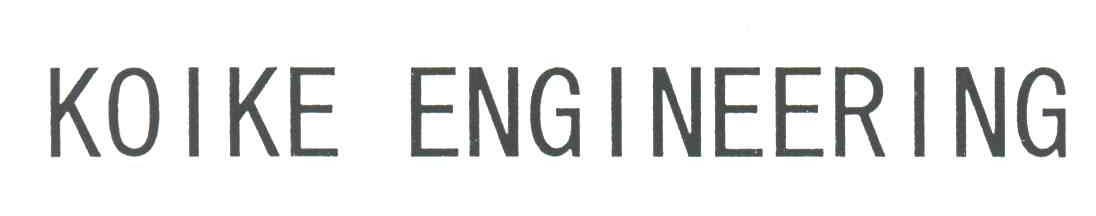 KOIKE ENGINEERING