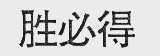 胜必得