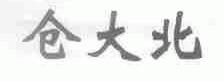 仓大北