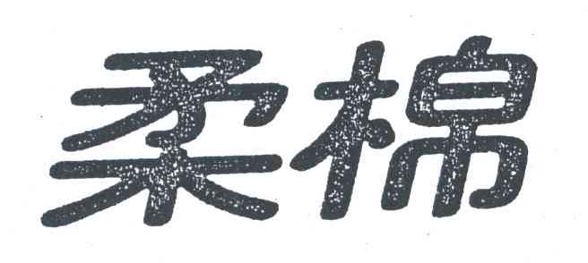 柔棉