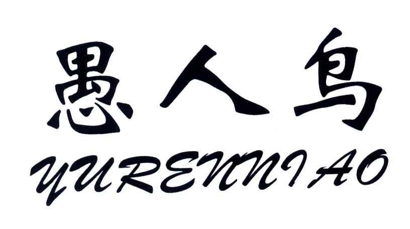 愚人鸟