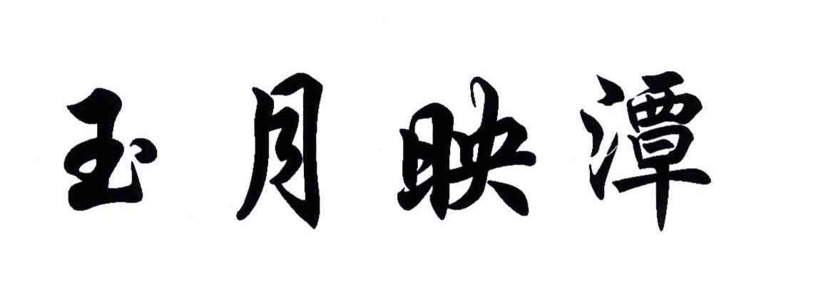 玉月映潭