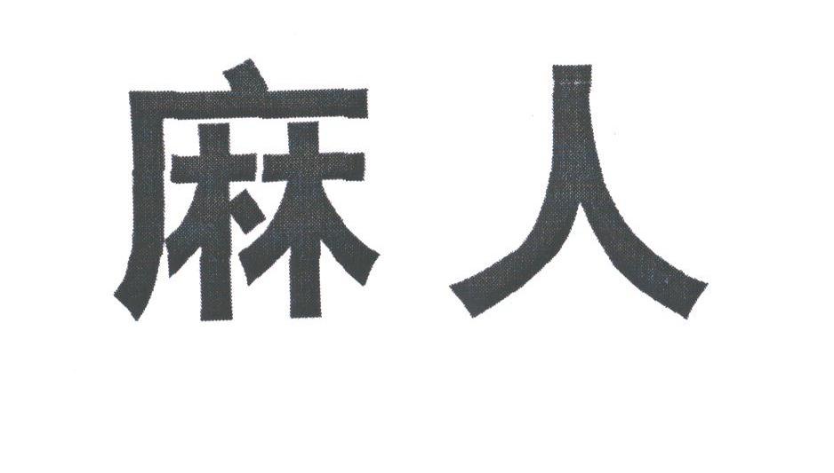 麻人