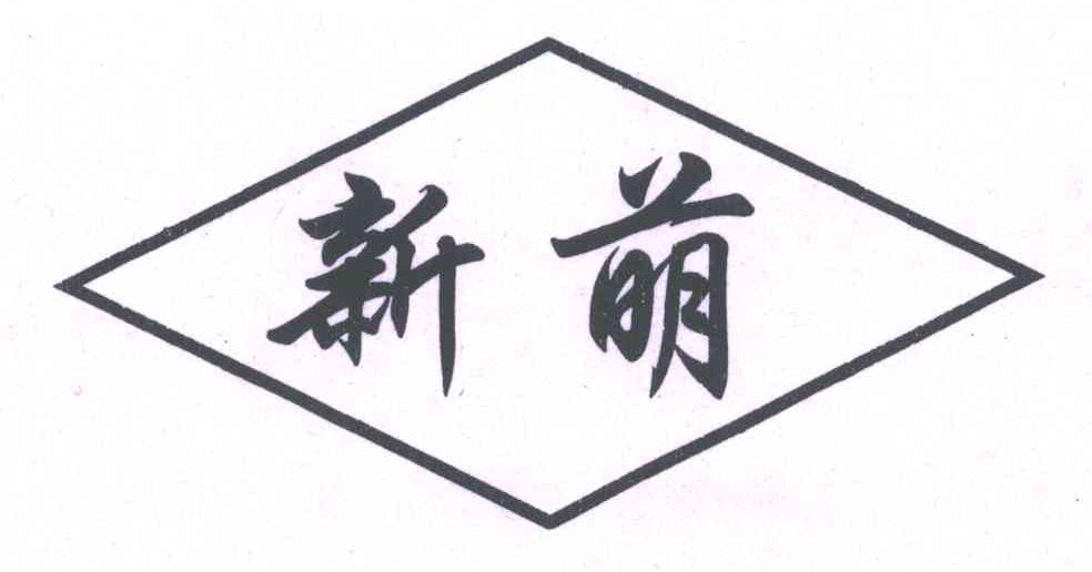 新萌