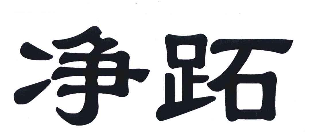 净跖