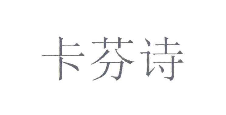 卡芬诗