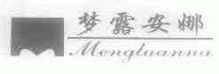 梦露安娜