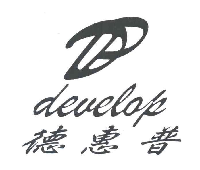 DP;DEVELOP;德惠普