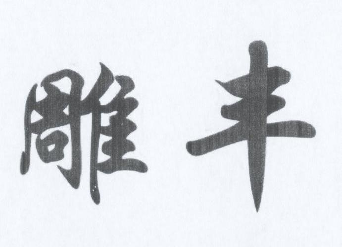 雕丰