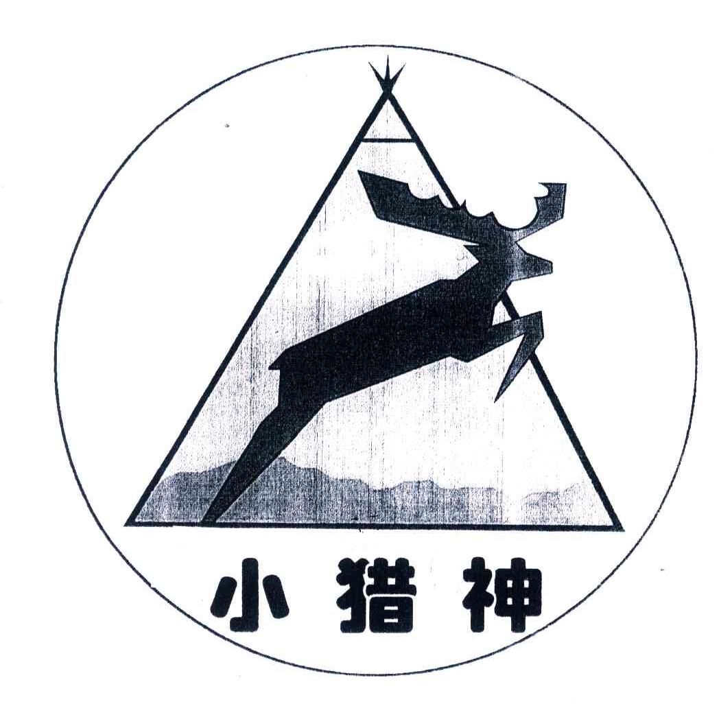 小猎神