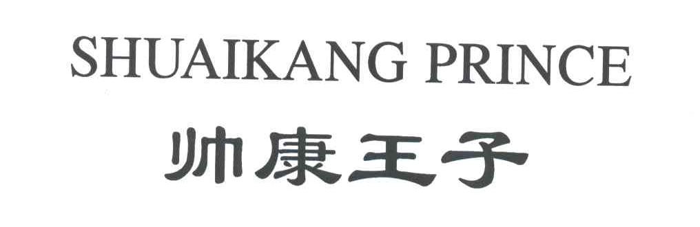 帅康王子;SHUAIKANG PRINCE