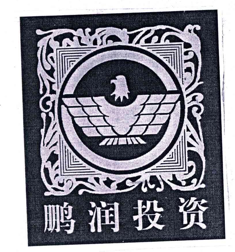 鹏润