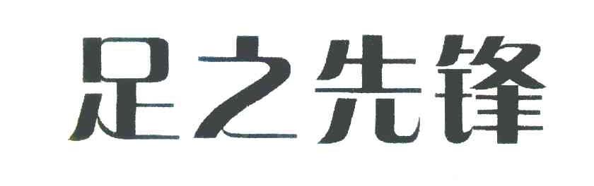 足之先锋