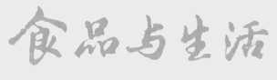 食品与生活