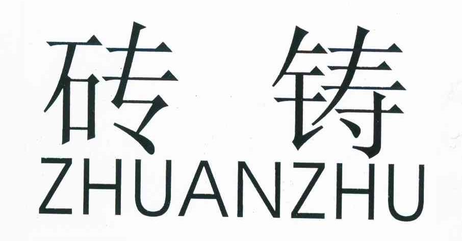 砖铸
