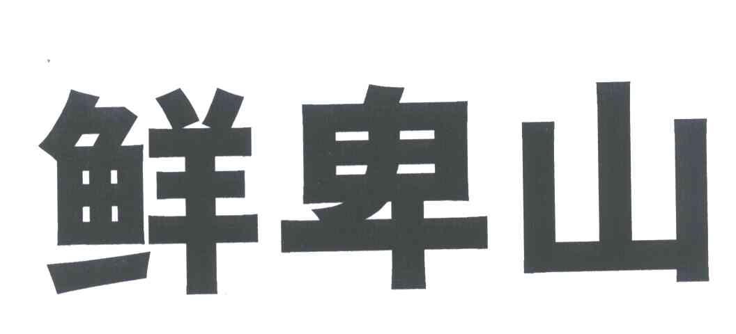 鲜卑山