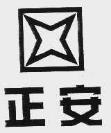 正安