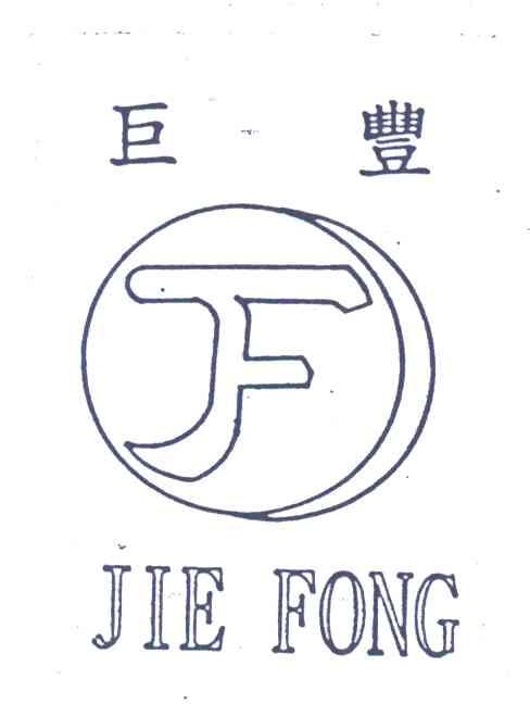 巨丰;JIE FONG;F