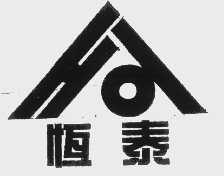 恒泰
