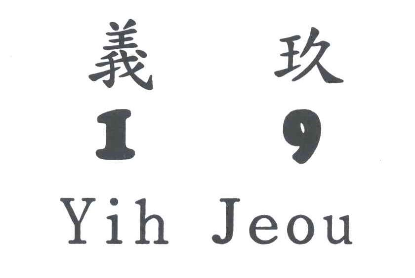 义玖 YIH JEOU