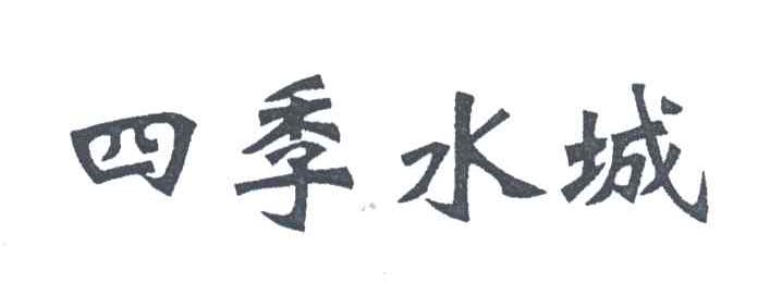 四季水城