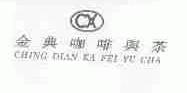 金典;CHING DIAN
