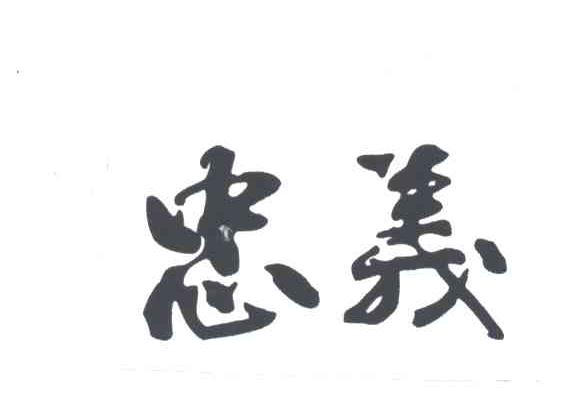 忠义