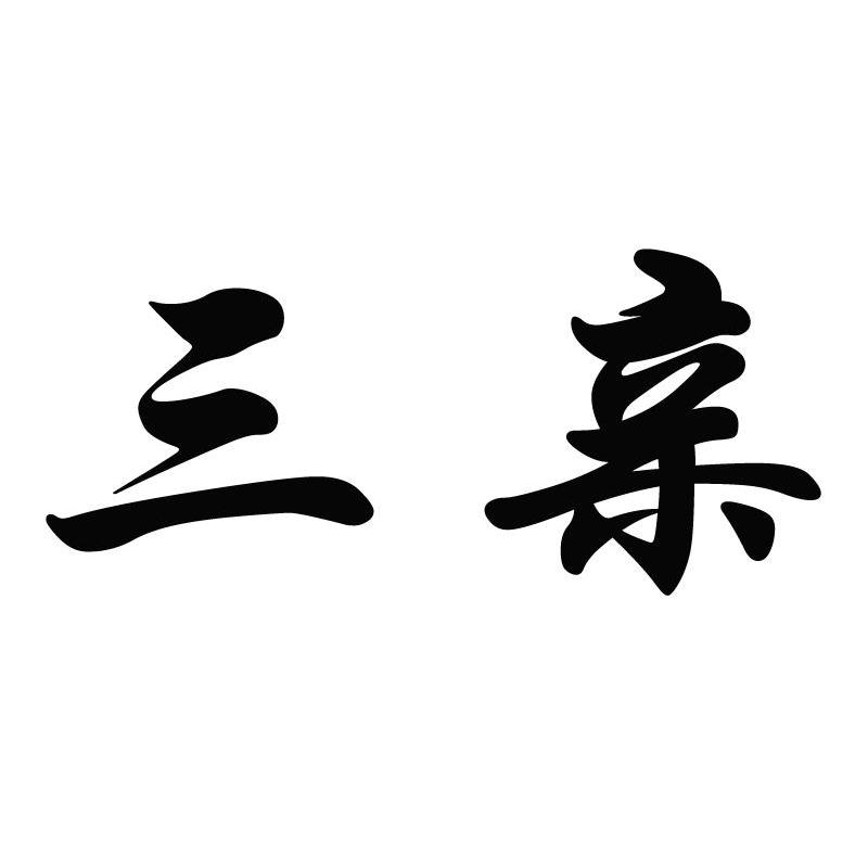 三亲