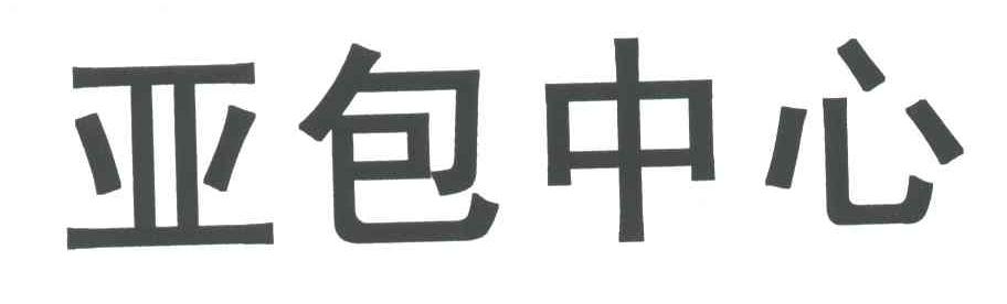 亚包中心