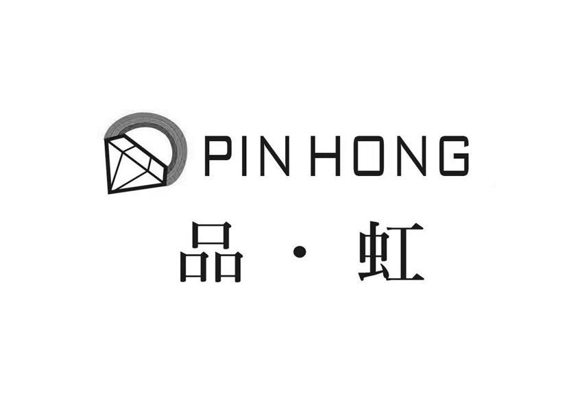品&middot;虹