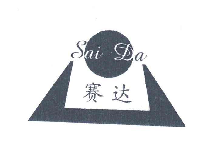 赛达