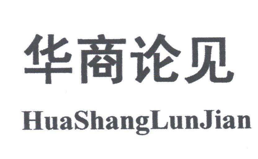 华商论见
